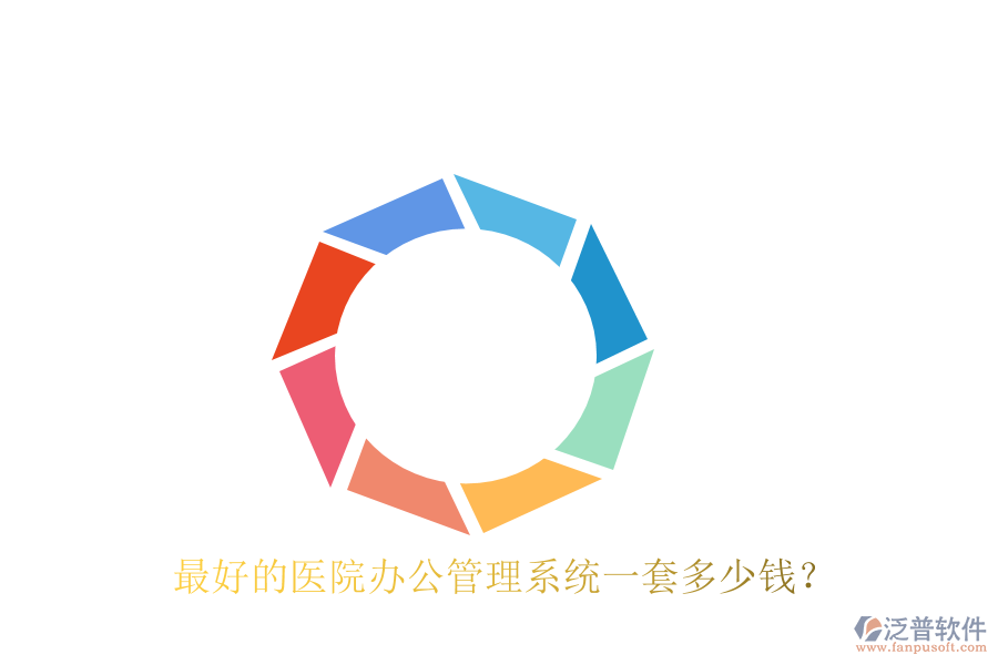  最好的醫(yī)院辦公管理系統(tǒng)一套多少錢？