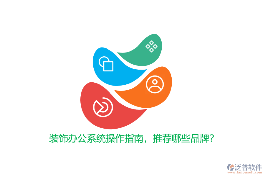 裝飾辦公系統(tǒng)操作指南，推薦哪些品牌？