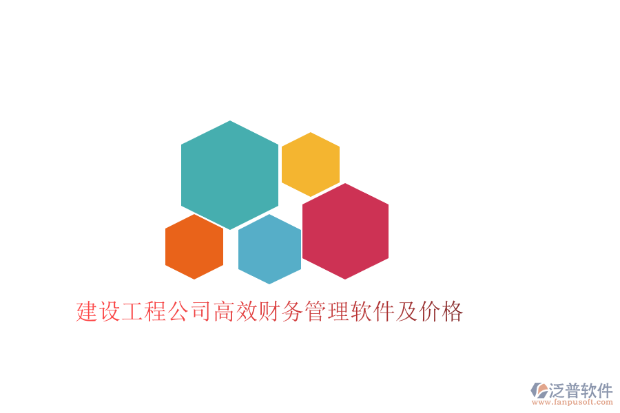 建設(shè)工程公司高效財務(wù)管理軟件及價格