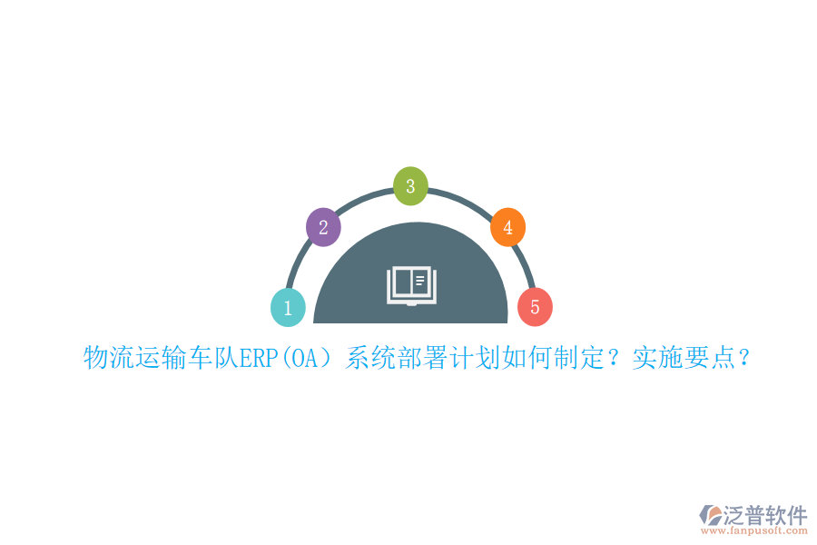 物流運(yùn)輸車隊(duì)ERP(OA）系統(tǒng)部署計(jì)劃如何制定？實(shí)施要點(diǎn)？