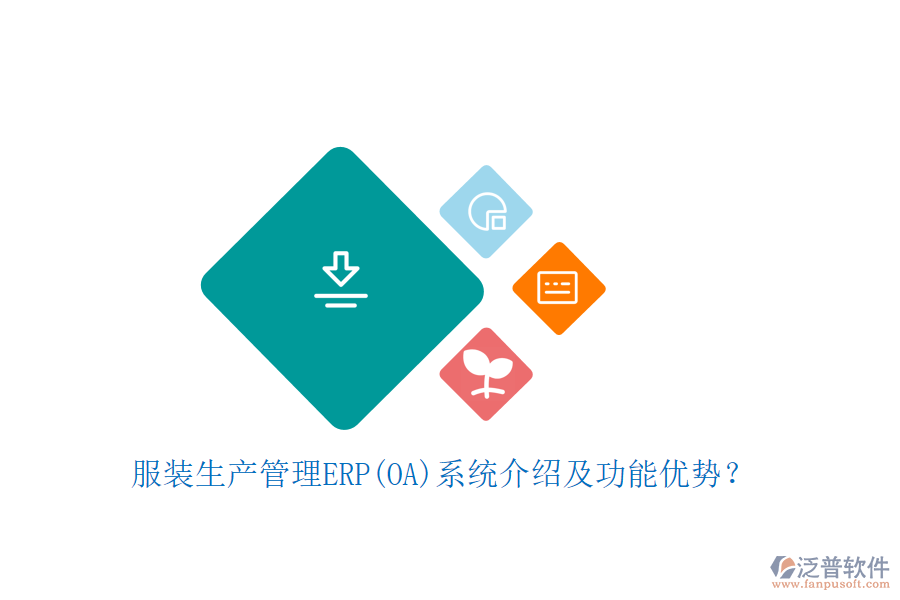 服裝生產(chǎn)管理ERP(OA)系統(tǒng)介紹及功能優(yōu)勢？