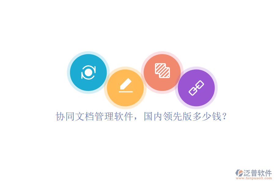 協(xié)同文檔管理軟件，國(guó)內(nèi)領(lǐng)先版多少錢？