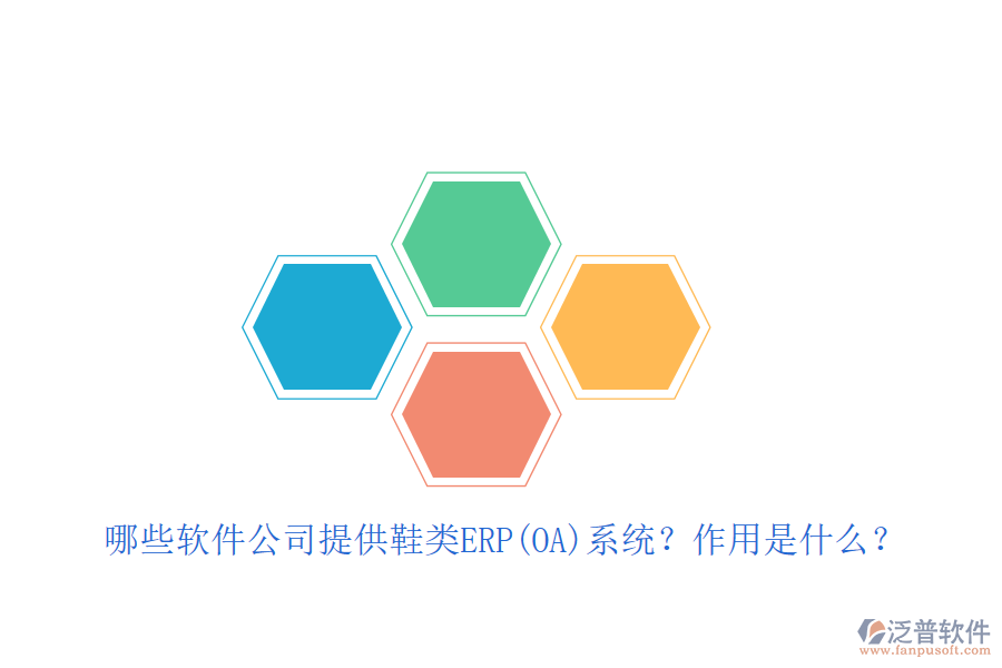緊固件ERP(OA)軟件優(yōu)選及自動(dòng)化作用詳解？