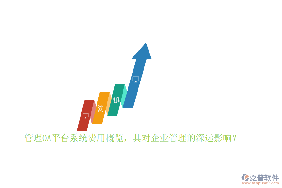 管理OA平臺(tái)系統(tǒng)費(fèi)用概覽，其對(duì)企業(yè)管理的深遠(yuǎn)影響？