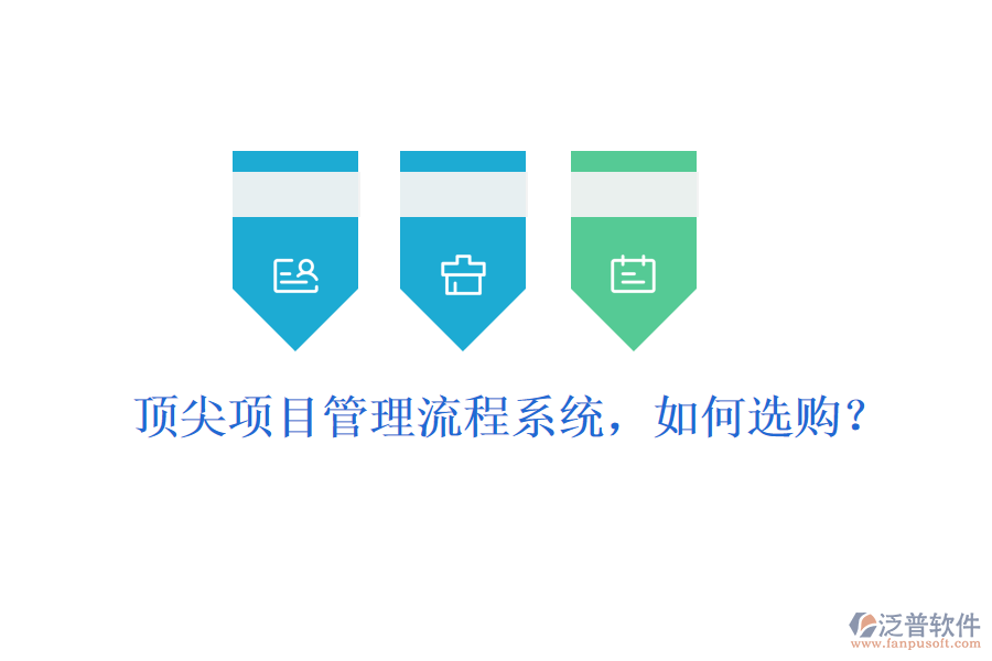 頂尖項(xiàng)目管理流程系統(tǒng)，如何選購(gòu)？