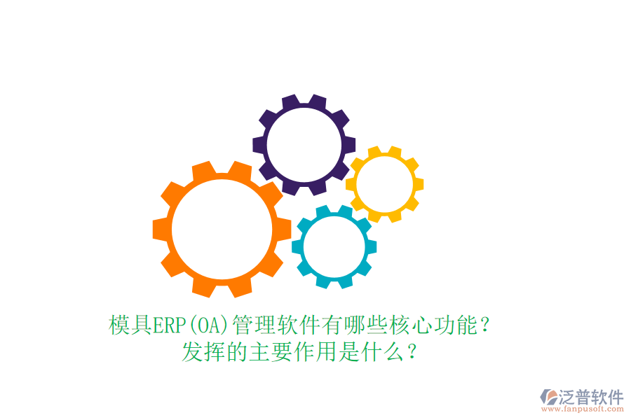模具ERP(OA)管理軟件有哪些核心功能？發(fā)揮的主要作用是什么？
