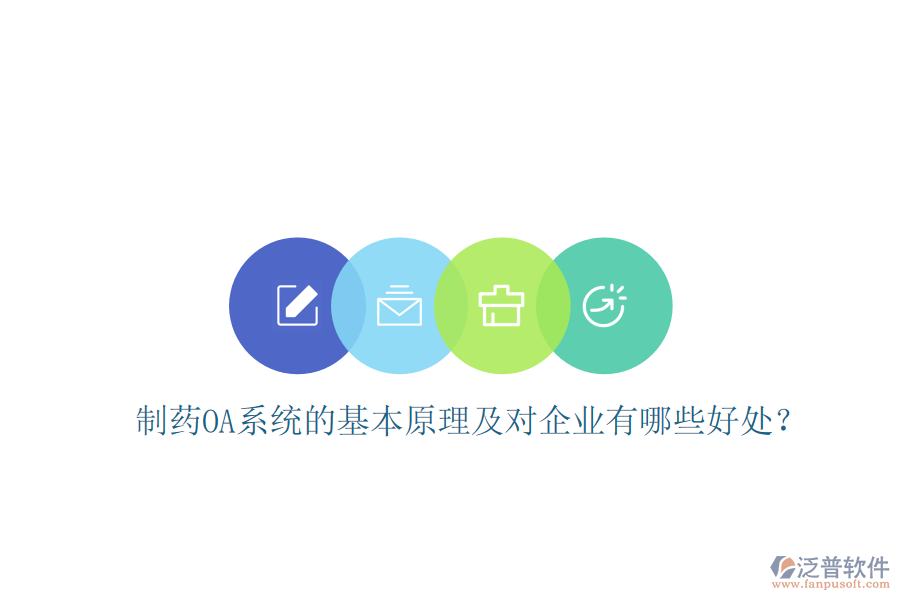  制藥OA系統(tǒng)的基本原理及對企業(yè)有哪些好處？