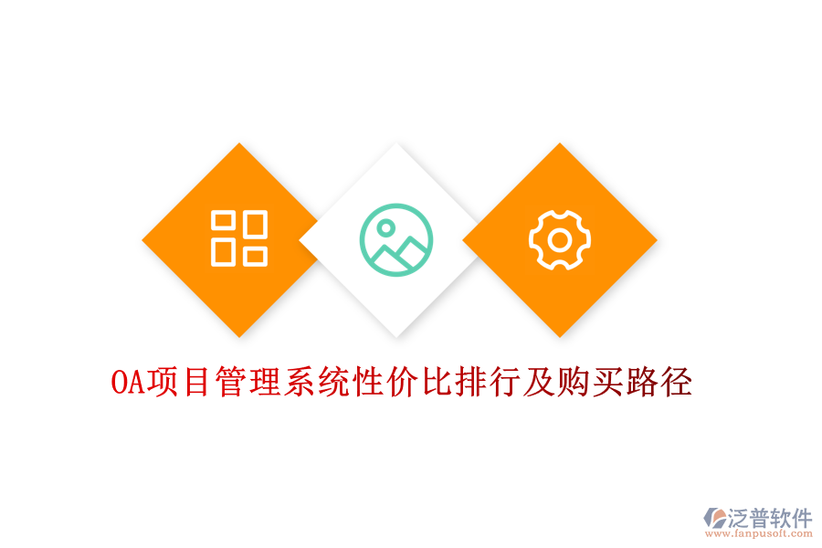 OA項(xiàng)目管理系統(tǒng)性?xún)r(jià)比排行及購(gòu)買(mǎi)路徑