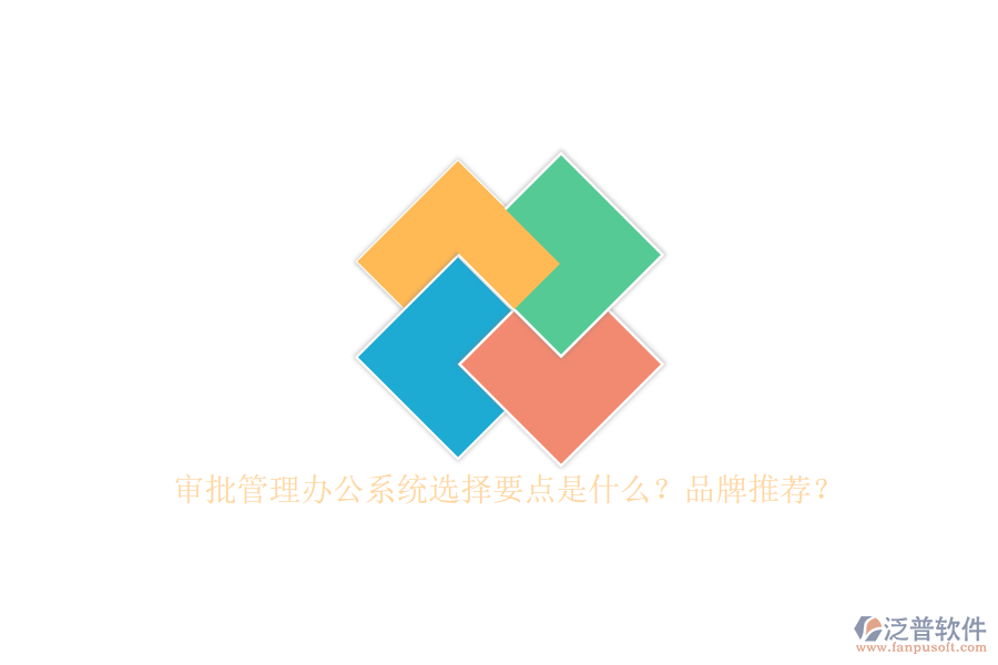 審批管理辦公系統(tǒng)選擇要點是什么？品牌推薦？