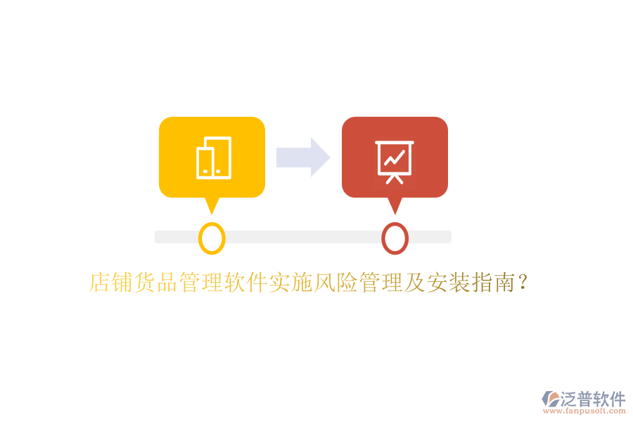 店鋪貨品管理軟件實施風險管理及安裝指南？