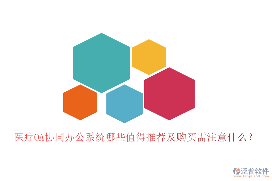  醫(yī)療OA協(xié)同辦公系統(tǒng)哪些值得推薦及購(gòu)買需注意什么？