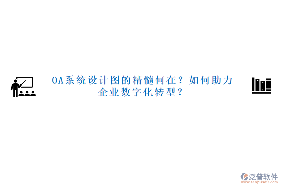 OA系統(tǒng)設(shè)計(jì)圖的精髓何在？如何助力企業(yè)數(shù)字化轉(zhuǎn)型？