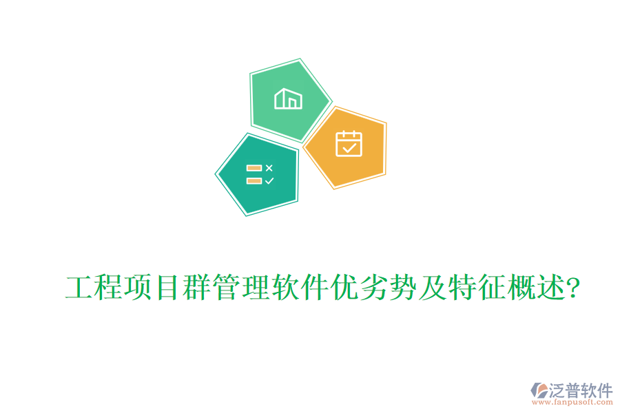 工程項(xiàng)目群管理軟件優(yōu)劣勢及特征概述?