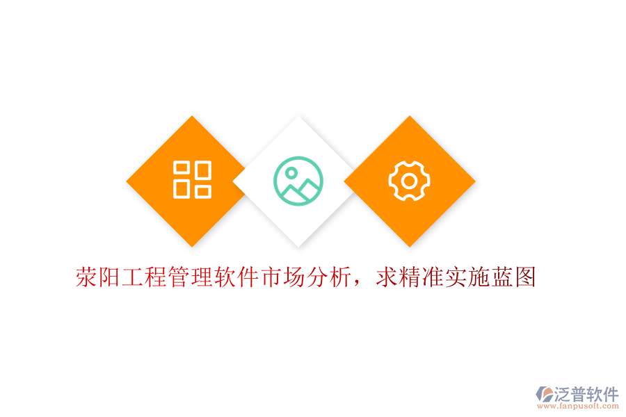 滎陽工程管理軟件市場分析，求精準(zhǔn)實(shí)施藍(lán)圖
