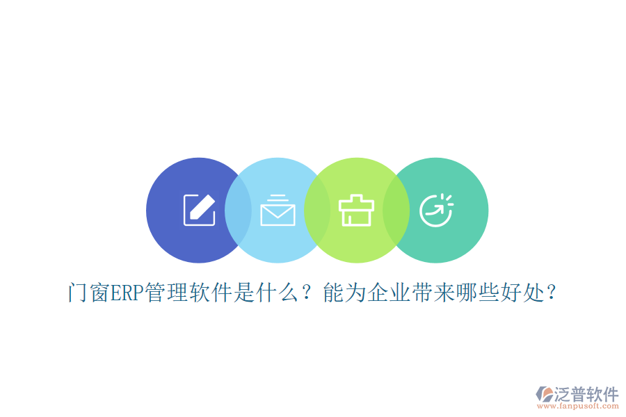 門窗ERP管理軟件是什么？能為企業(yè)帶來哪些好處？