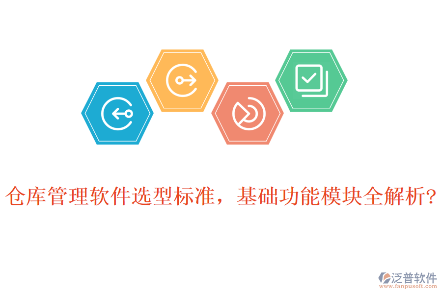 倉(cāng)庫(kù)管理軟件選型標(biāo)準(zhǔn)，基礎(chǔ)功能模塊全解析?