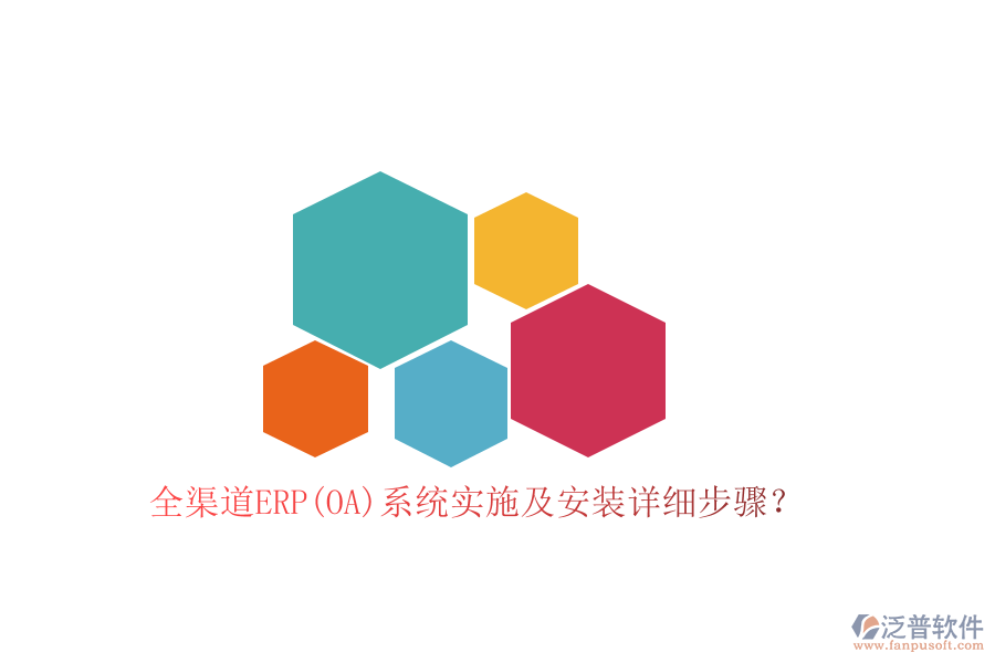 全渠道ERP(OA)系統(tǒng)實(shí)施及安裝詳細(xì)步驟？