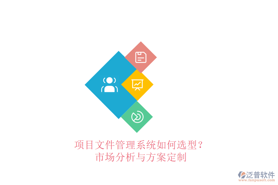 項(xiàng)目文件管理系統(tǒng)如何選型?市場分析與方案定制