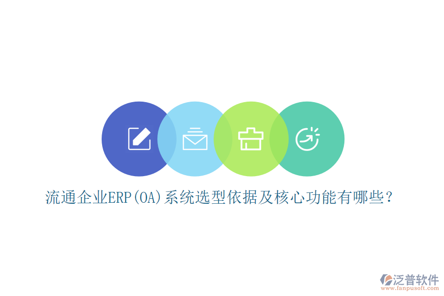 流通企業(yè)ERP(OA)系統(tǒng)選型依據(jù)及核心功能有哪些？