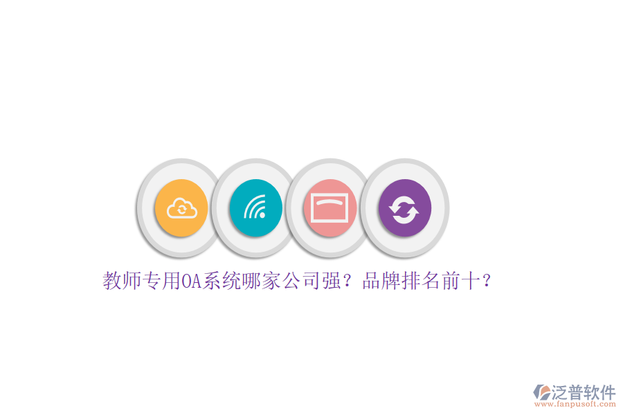 教師專用OA系統(tǒng)哪家公司強？品牌排名前十？