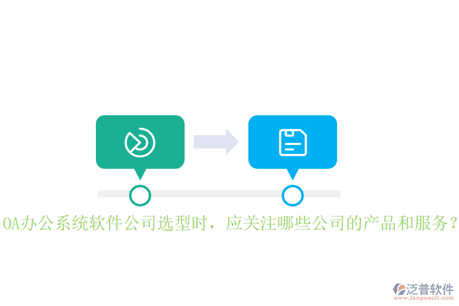 OA辦公系統(tǒng)軟件公司選型時(shí)，應(yīng)關(guān)注哪些公司的產(chǎn)品和服務(wù)？