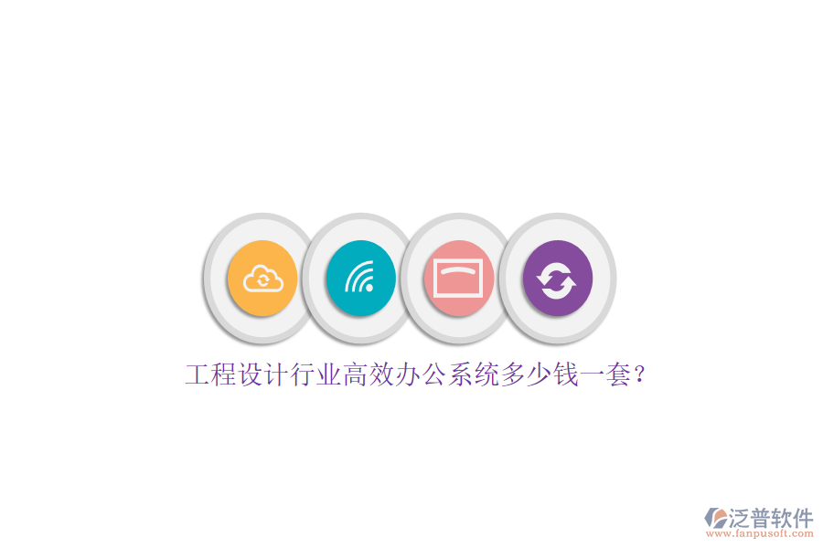 工程設(shè)計(jì)行業(yè)高效辦公系統(tǒng)多少錢(qián)一套？