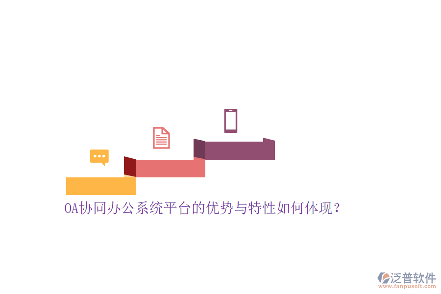 OA協(xié)同<a href=http://www.theonlineadagency.com/oa/ target=_blank class=infotextkey>辦公系統(tǒng)</a>平臺的優(yōu)勢與特性如何體現(xiàn)？