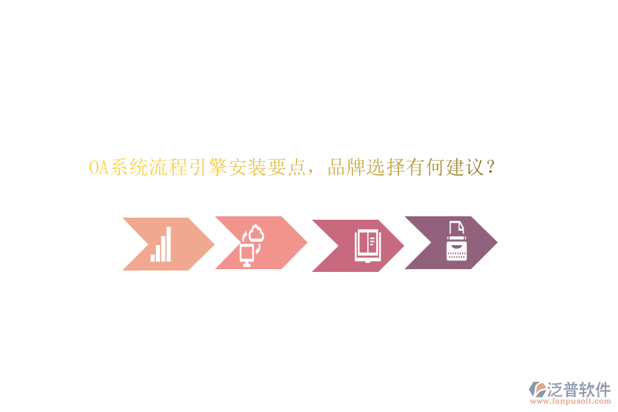 OA系統(tǒng)流程引擎安裝要點(diǎn)，品牌選擇有何建議？