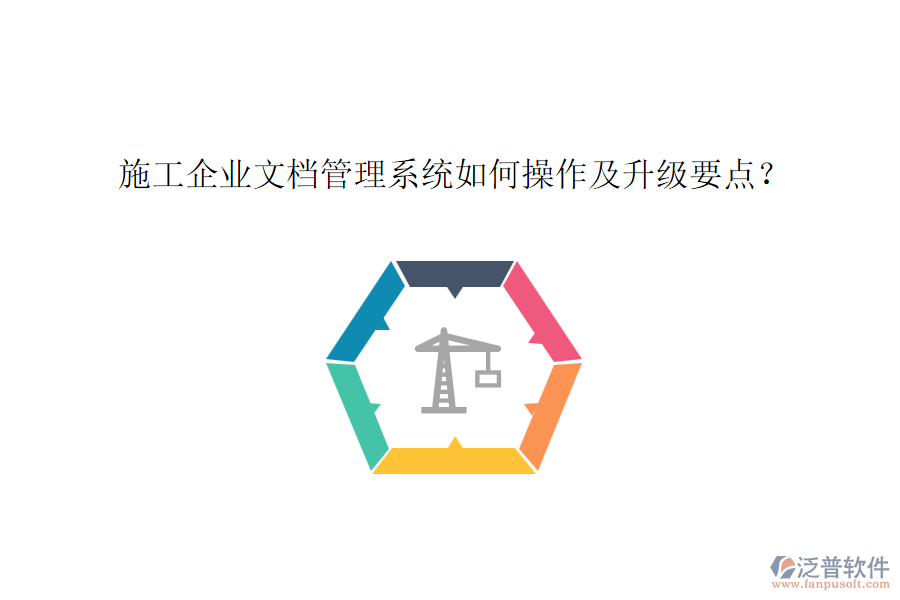 施工企業(yè)文檔管理系統(tǒng)如何操作及升級(jí)要點(diǎn)？