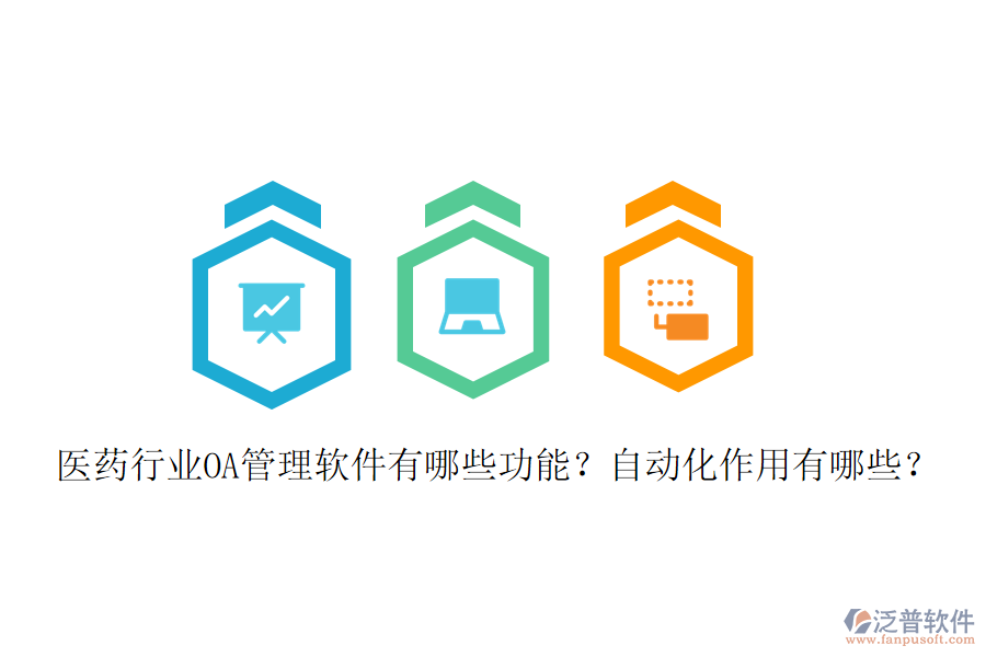  醫(yī)藥行業(yè)OA管理軟件有哪些功能？自動(dòng)化作用有哪些？