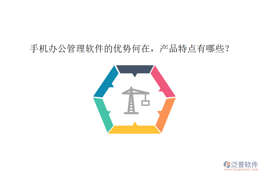 手機辦公管理軟件的優(yōu)勢何在，產(chǎn)品特點有哪些？