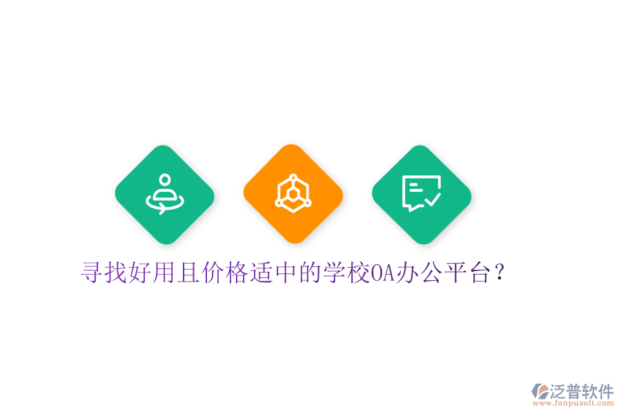  尋找好用且價(jià)格適中的學(xué)校OA辦公平臺(tái)？