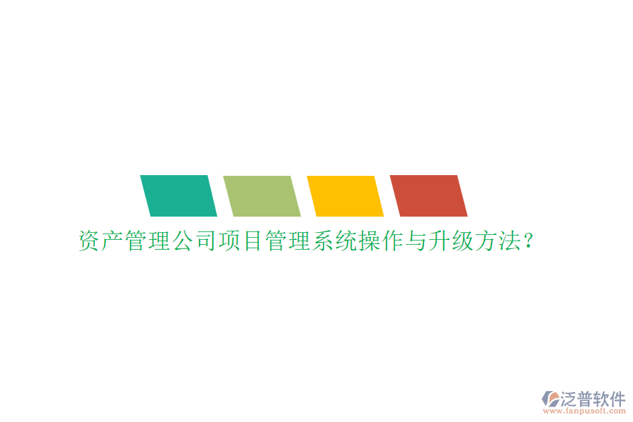 資產(chǎn)管理公司項(xiàng)目管理系統(tǒng)操作與升級(jí)方法?