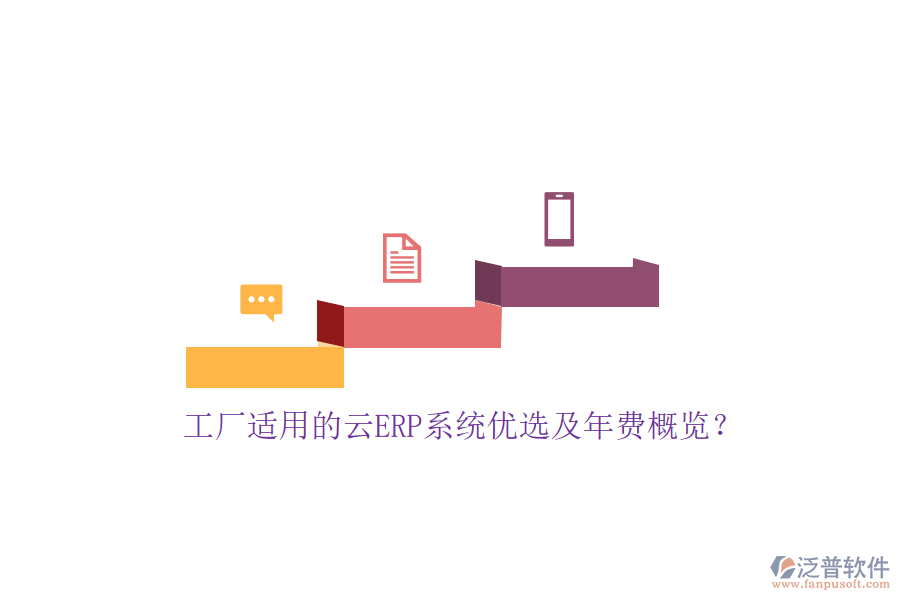 工廠(chǎng)適用的云ERP系統(tǒng)優(yōu)選及年費(fèi)概覽？