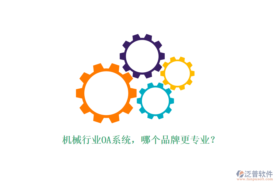 機(jī)械行業(yè)OA系統(tǒng)，哪個(gè)品牌更專業(yè)？