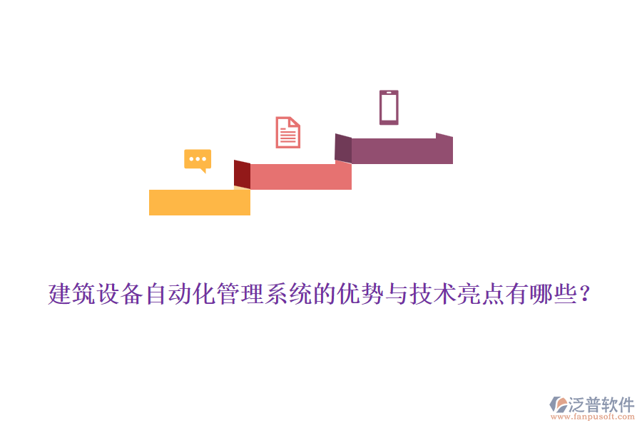 建筑設(shè)備自動(dòng)化管理系統(tǒng)的優(yōu)勢(shì)與技術(shù)亮點(diǎn)有哪些？