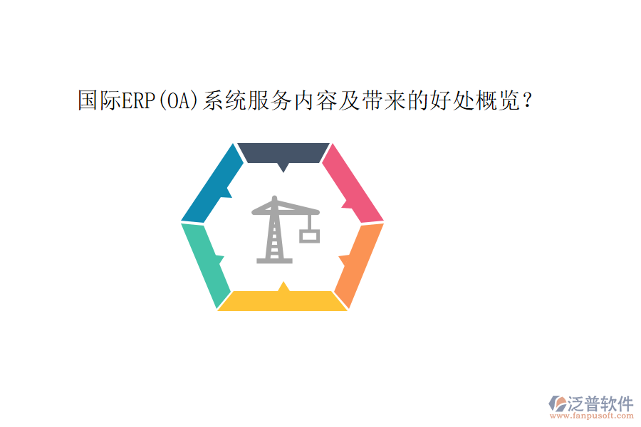 國(guó)際ERP(OA)系統(tǒng)服務(wù)內(nèi)容及帶來(lái)的好處概覽？