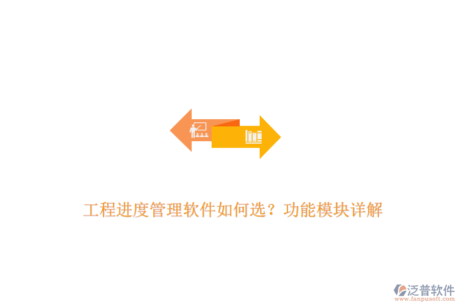 工程進(jìn)度管理軟件如何選？功能模塊詳解