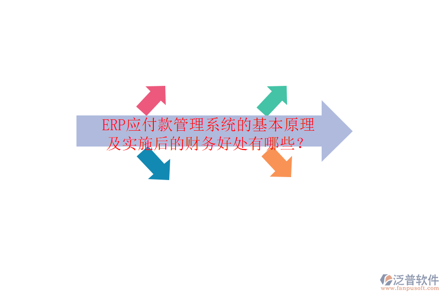 ERP應付款管理系統(tǒng)的基本原理及實施后的財務好處有哪些？