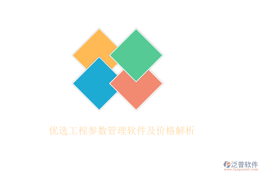 優(yōu)選工程參數管理軟件及價格解析