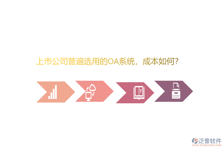 上市公司普遍選用的OA系統(tǒng)，成本如何？