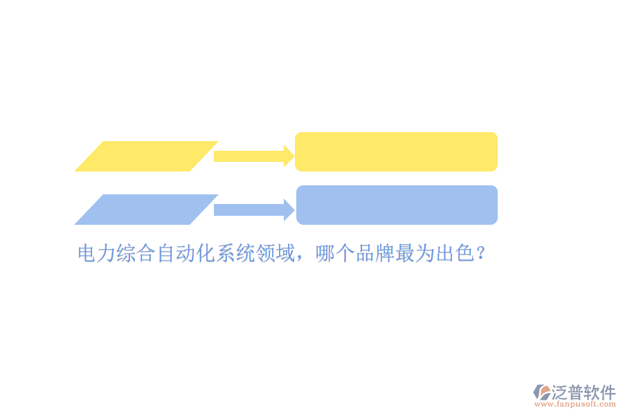 電力綜合自動化系統(tǒng)領(lǐng)域，哪個品牌最為出色？
