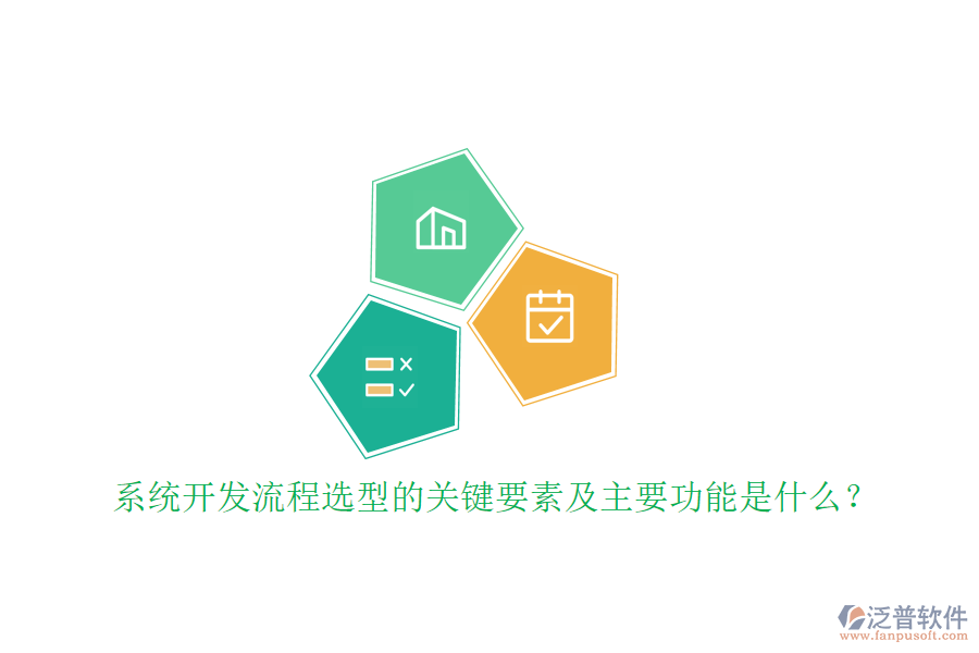 系統(tǒng)開發(fā)流程選型的關(guān)鍵要素及主要功能是什么？