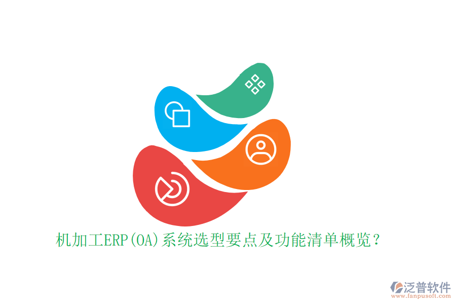 機(jī)加工ERP(OA)系統(tǒng)選型要點(diǎn)及功能清單概覽？