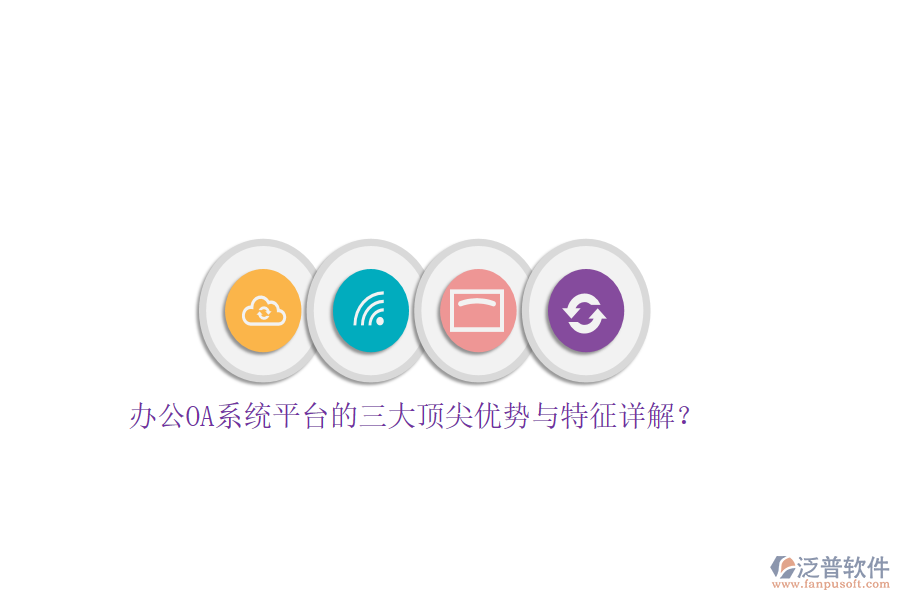 辦公OA系統(tǒng)平臺(tái)的三大頂尖優(yōu)勢與特征詳解？