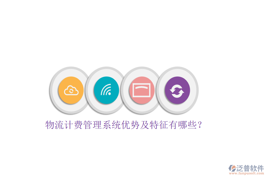 物流計(jì)費(fèi)管理系統(tǒng)優(yōu)勢及特征有哪些？