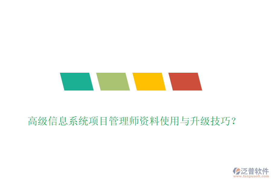 高級(jí)信息系統(tǒng)項(xiàng)目管理師資料使用與升級(jí)技巧？
