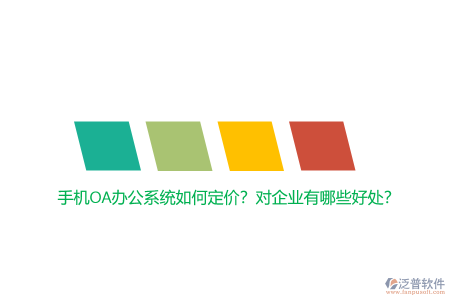 手機(jī)OA辦公系統(tǒng)如何定價(jià)？對企業(yè)有哪些好處？