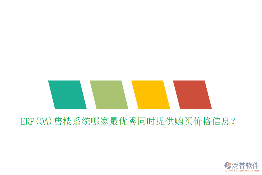 ERP(OA)售樓系統(tǒng)哪家最優(yōu)秀同時(shí)提供購買價(jià)格信息？