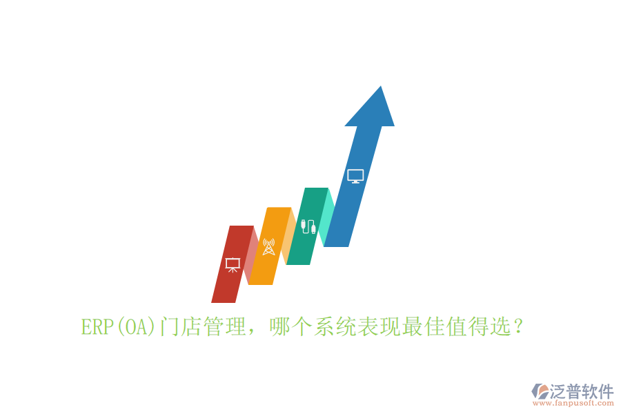 ERP(OA)門(mén)店管理，哪個(gè)系統(tǒng)表現(xiàn)最佳值得選？